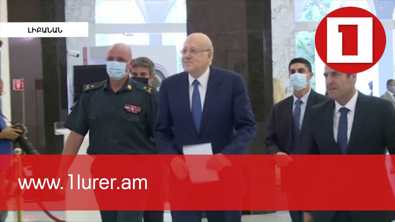 13 ամսվա դադարից հետո Լիբանանում ձևավորվել է նոր կառավարություն