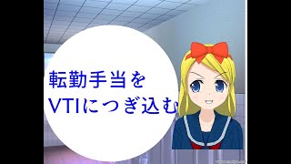 転勤手当を海外ETFのVTIに毎月5万円分を買う事にしました　資産を買ってます