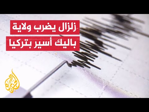 فيديو | زلزال بقوة 6.1 على مقياس ريختر يضرب منطقة سندرجي بولاية باليك أسير التركية