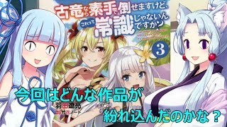 【VOICEROID】 古竜なら素手で倒せますけどこれって常識じゃないんですか？３ ／ 読書感想#58 【ライトノベル】