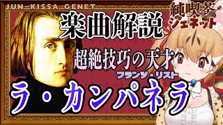 Download lagu 【楽曲解説】指が6本あった⁉超絶技巧ピアニスト、リスト「ラ・カンパネラ」【純喫茶ジェネット】【#けもV #じぇねったいむっ】 mp3