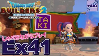 【DQB2】ドラゴンクエストビルダーズ２しゃべりながらプレイ＃Ex41-final【実況】