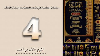 ٤. سلسلة العقيدة في ضوء الكتاب والسنة للأشقر - الشيخ عادل بن أحمد image