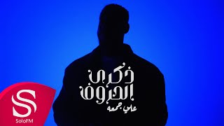 كلمات اغنية ذكرى الحروف علي جمعة