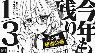 白銀ノエル - 【メンバー限定】(今年も残り3/2だったｗｗ ← 2/3でした...TTｗｗ)秘密会議【白銀ノエル/ホロライブ】