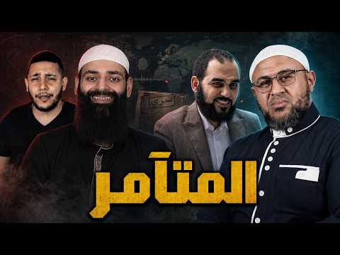 هل يتآمر محمد شمس مع الملاحدة على هيثم طلعت؟