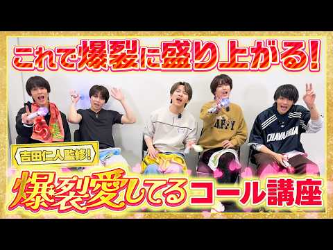 『爆裂愛してる』コール講座！