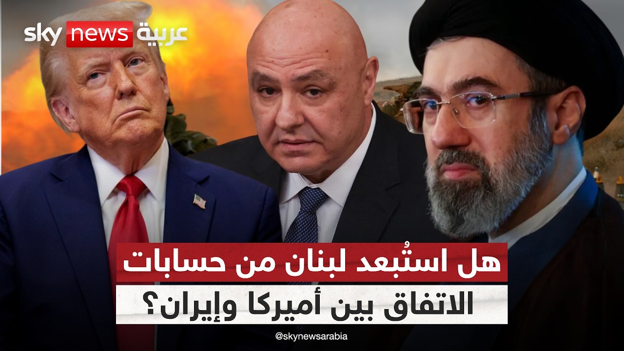 فيديو | هل تخلى الاتفاق الأميركي الإيراني عن لبنان وتركه تحت النار؟
