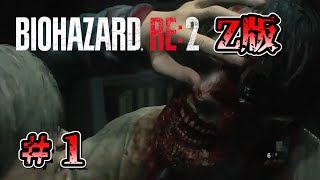 ビビリな友人がバイオRE:2を実況するそうです。#1【Z版バイオハザードRE:2】