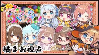 【めっちゃカメレオン】からだに絵を描くタイプのかくれんぼ！【橘まお視点】