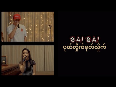 Phote Hlite Phote Hlite ( 2020 / OG Audio ) ဖုတ်လှိုက်ဖုတ်လှိုက်  - SAI SAI KHAM LENG, THIRI SWE