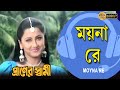Moyna Re | Movie Song | Praner Swami | Kanak Chapa | Andrew Krishore | Firdoush | Rachana | Subhasis