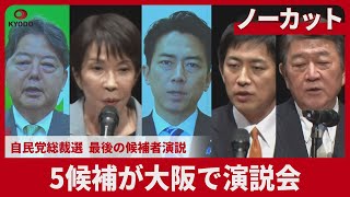 【ノーカット】自民党総裁選 5候補が大阪で演説会