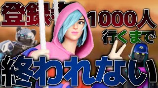 【参加型】チャンネル登録者数1000人いくまで終われま千！ ※スキンコンテスト 初見さん大歓迎！フォートナイト 全機種OK