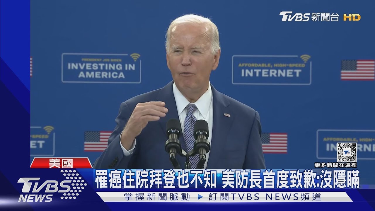罹癌住院拜登也不知!美防長首度致歉:沒隱瞞