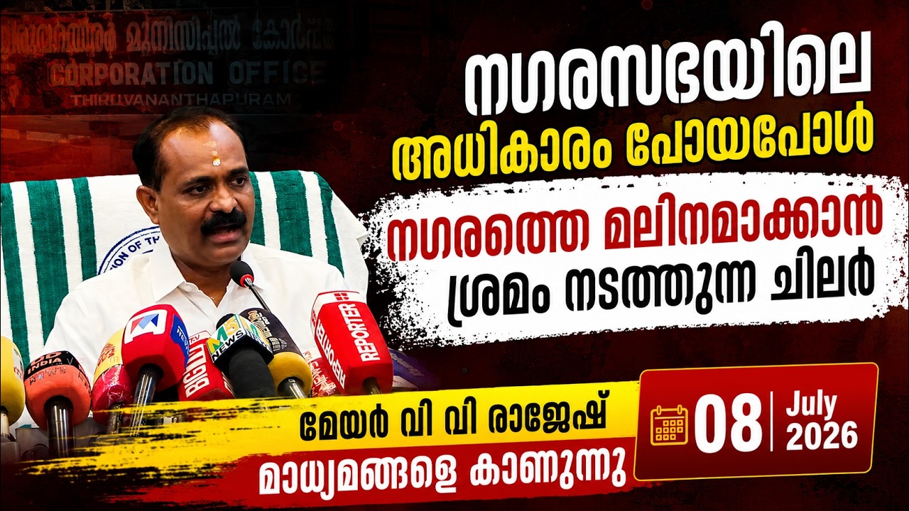 LIVE മേയർ വി വി രാജേഷ് മാധ്യമങ്ങളെ കാണുന്നു | LIVE  08-07-2026 11.00am | ?