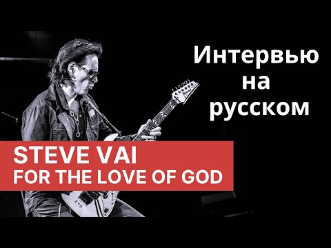 Steve Vai Гитарный Урок  - For The Love of God