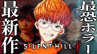 【 SILENT HILL f 】ついに日本が舞台なシリーズ最新作を初見プレイ ※ネタバレあり