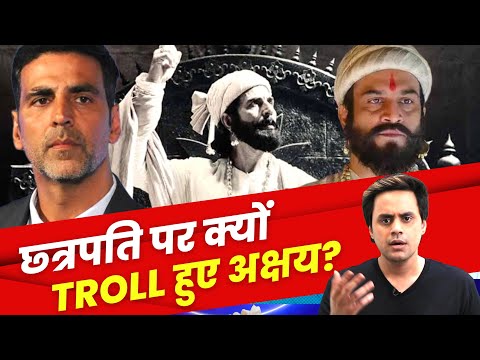 Akshay Kumar As Chhatrapati Shivaji Maharaj: क्यों किया सबने Troll? | Mahesh Manjrekar | RJ Raunak