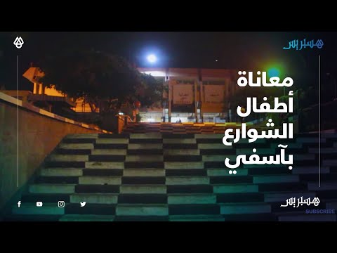أطفال الشوراع بالمحطة الطرقية أسفي.. قصص مختلفة ومعاناة متشابهة