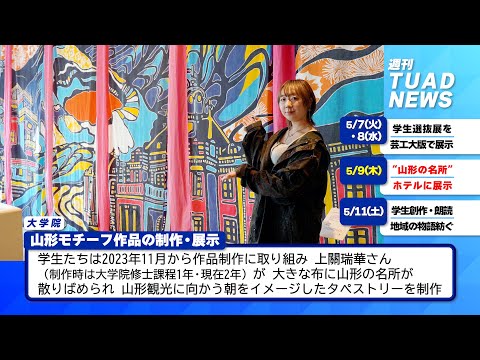 【東北芸術工科大学】2024.05.15「週刊 TUAD NEWS」