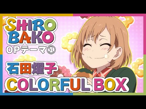 【公式】『SHIROBAKO』第1クールOP主題歌 石田燿子「COLORFUL BOX」ノンクレジット映像
