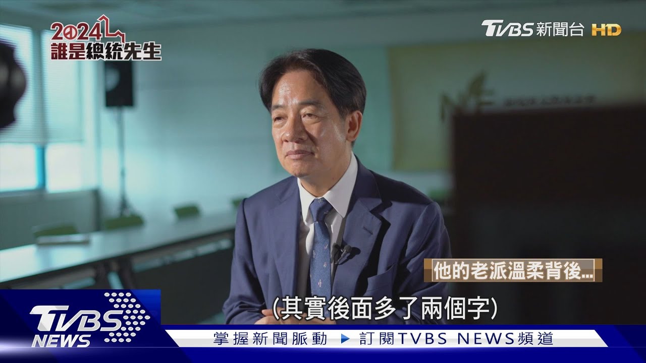 誰是總統先生 賴清德的蛻變進行式