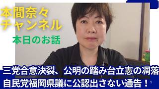 三党合意決裂、公明の踏み台立憲の凋落自民党福岡県議に公認出さない通告！