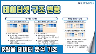R 데이터분석 기초 강의 09-1 - 데이터셋 구조 변경 1