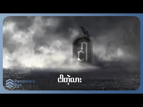 ချမ်းမြေ့ - ငါ (Lyric Video)