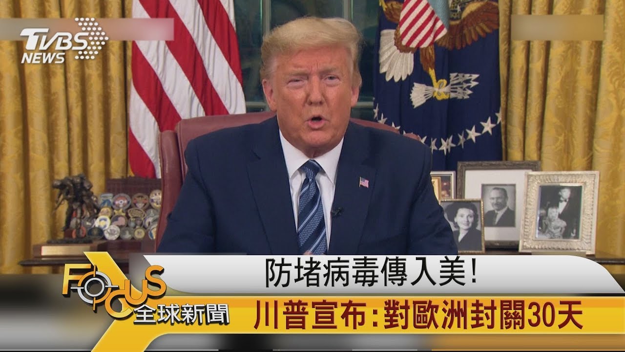 防堵病毒傳入美!川普宣布對歐洲封關30天
