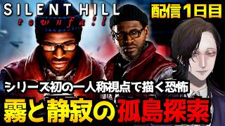 【SILENT HILL: Townfall】一人称視点で体験するサイレントヒルの恐怖！霧と静寂の孤島を探索するホラーゲーム初見実況プレイ｜配信1日目※ネタバレ注意【怪異系VTuber】