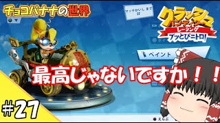 【ゆっくり実況】#27 Simple is Best【クラッシュバンディクーレーシング】