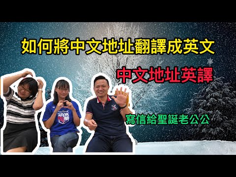 中文地址英譯 如何將中文地址翻譯成英文