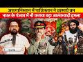Vaibhav Singh Explains Pakistan Air Force Attack In Afghanistan Terrorist Attack In Indian Punjab