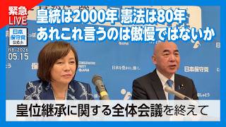 R8 5/15 皇位継承に関する全体会議を終えて緊急記者会見