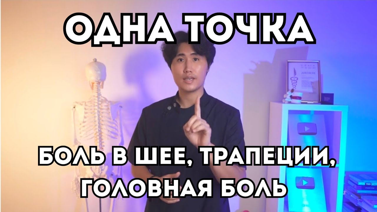 Одна точка избавит от боли в шее, трапеции и головной боли.