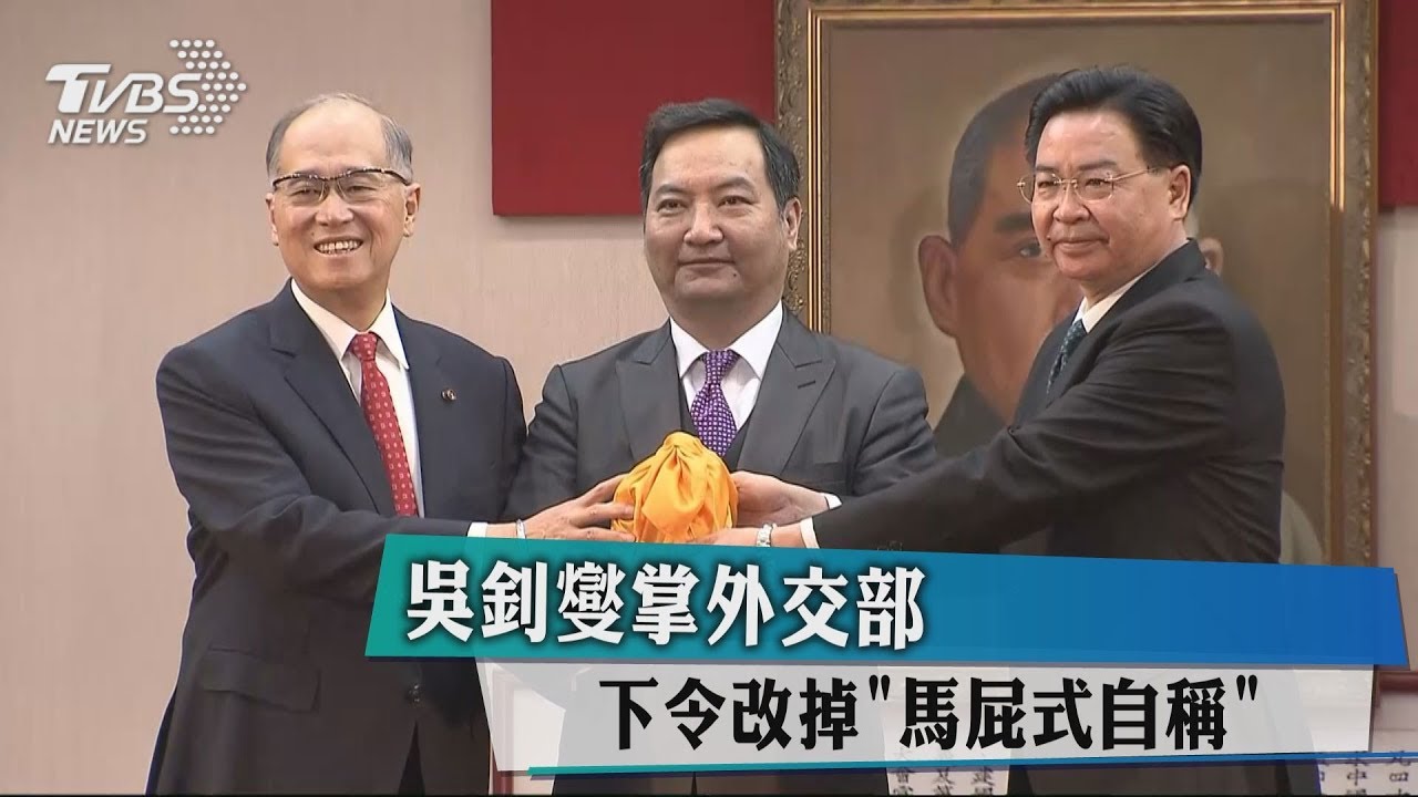 吳釗燮掌外交部 下令改掉「馬屁式自稱」