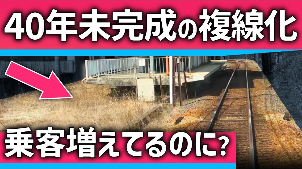 【なぜ？】40年間複線化が未完成の関西私鉄。乗客は増えているのに？