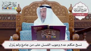 [94] نسخ حكم عدم وجوب الغسل على من جامع ولم يُنزِل - عثمان الخميس