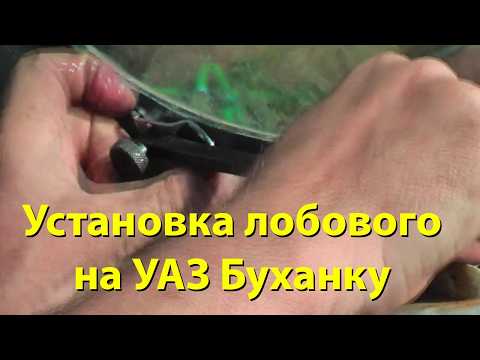 Герметизация лобового стекла нива Герметизация лобового стекла нива