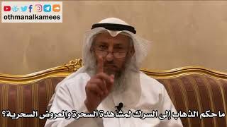484 - ما حكم الذهاب إلى السرك لمشاهدة السحرة والعروض السحرية؟ - عثمان الخميس