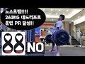 데드리프트 260KG!! 미국대회 도전하자!!(ddong yun)