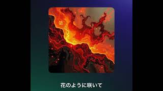 花のように咲いて