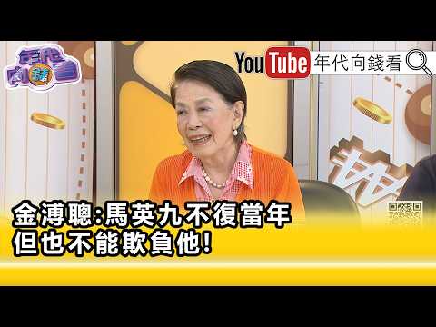 精彩片段》鄭佩芬：對#國民黨 年底選舉很難看…【年代向錢看】2026.05.29