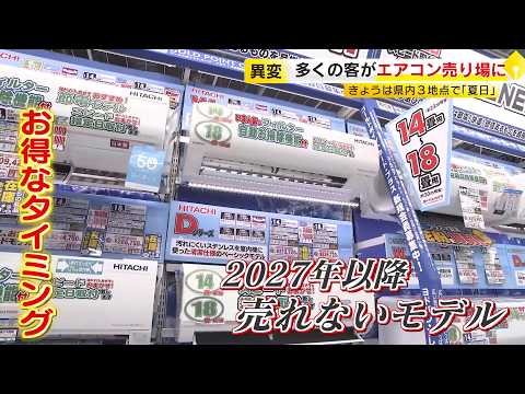 「エアコン2027年問題」で価格2倍も…今こそ知りたい買い時と賢い選び方　安いモデルが販売終了へ　省エネ基準強化で異変　福岡 ／ （2026/04/16  OA）