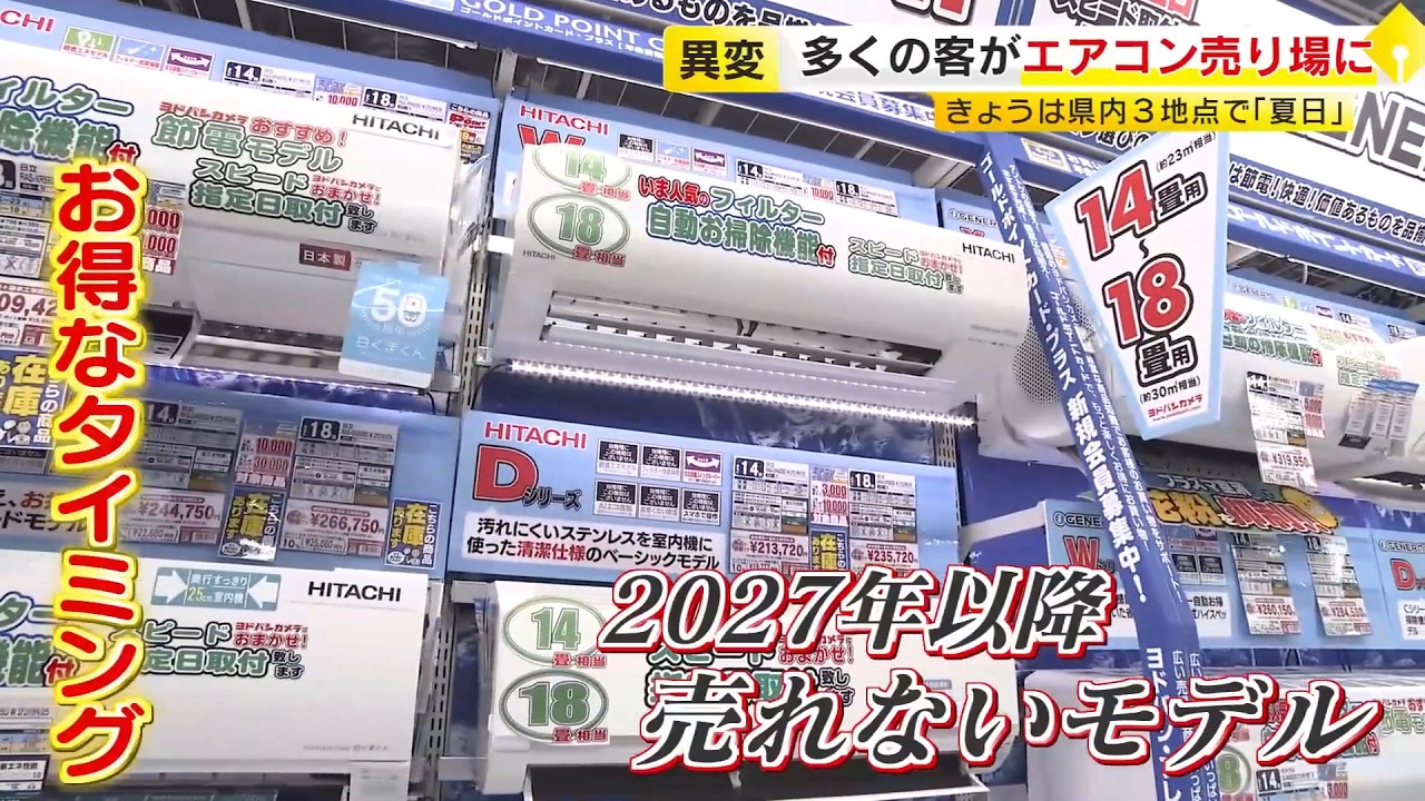 「エアコン2027年問題」で価格2倍も…今こそ知りたい買い時と賢い選び方　安いモデルが販売終了へ　省エネ基準強化で異変　福岡 ／ （2026/04/16  OA）