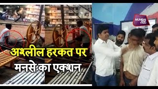 बुजुर्ग ने की बच्ची के साथ अश्लील हरकत, मनसे ने साधा उत्तर भारतीयों पर निशाना| Mumbai Tak video