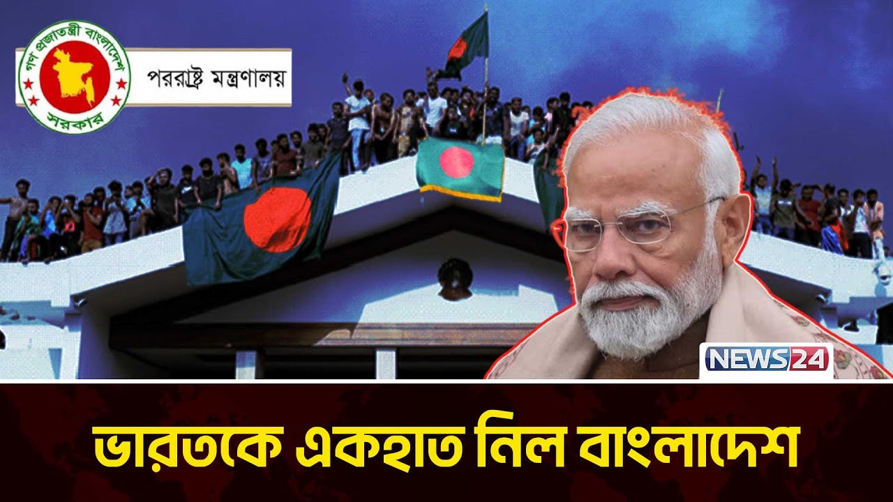 ভারতের মন্তব্যের দাঁতভাঙা জবাব দিল বাংলাদেশ | India Bangladesh Relations  | News24 Special