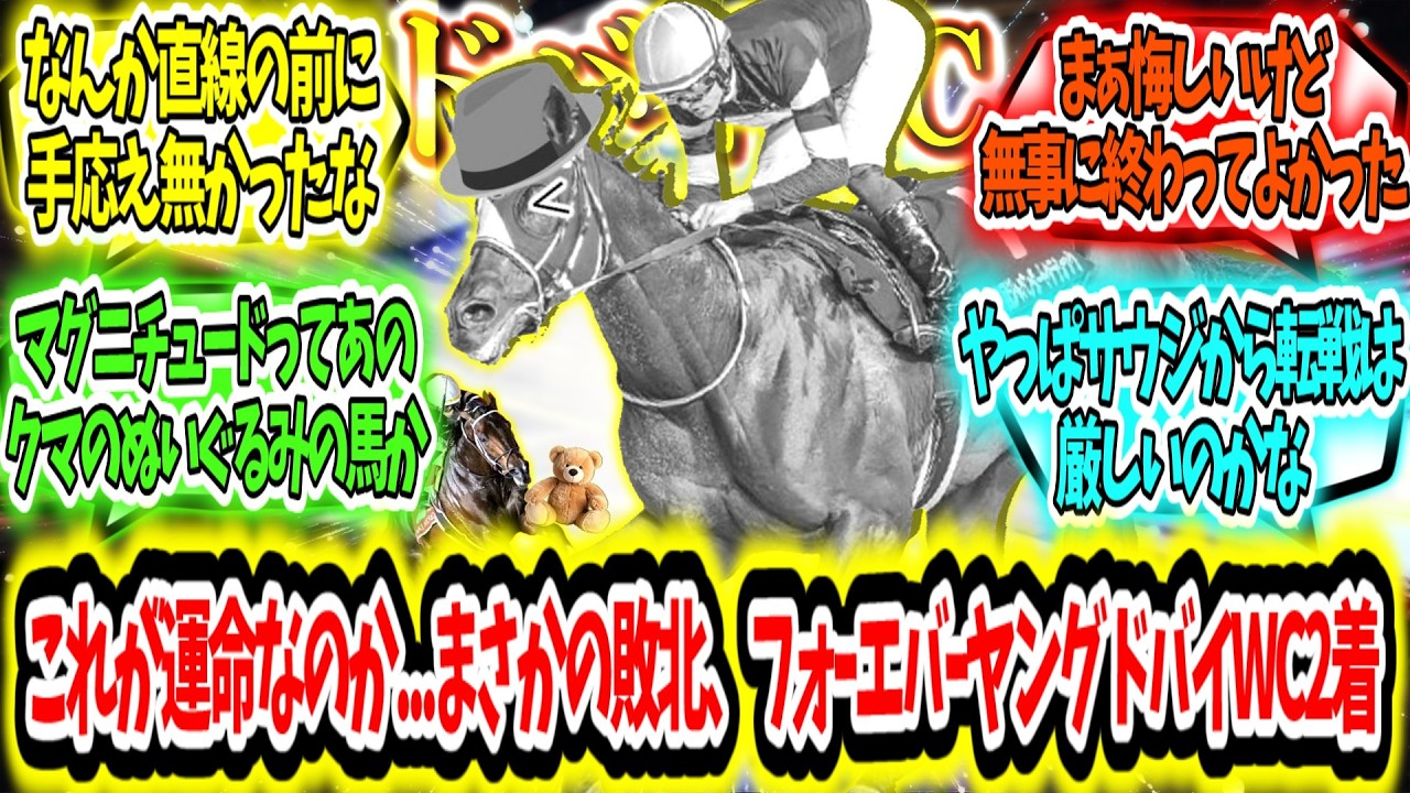 『これが運命なのか...まさかの敗北、フォーエバーヤング ドバイWC2着』に対するみんなの反応【競馬の反応集】